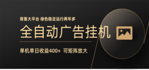 全自动广告联盟挂机 单机日收益400+ 无需人工看守 可矩阵放大 稳定输出两年多-川川创富网