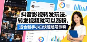 抖音影视转发玩法，转发视频就可以涨粉，适合新手小白快速起号涨粉-川川创富网