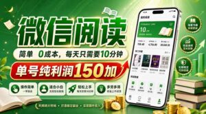 最新微信阅读,每日10分钟,单号利润150+,可批量放大操作,简单0成本-川川创富网
