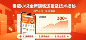 番茄小说全新赚钱逻辑及技术日收300+,小白新书皆可做!无脑赚就行了!-川川创富网