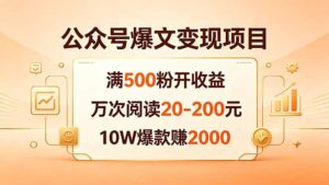 公众号爆文变现项目：满500粉开收益，万次阅读20-200元，10W爆款赚2000-川川创富网