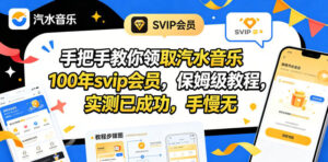 手把手教你领取汽水音乐100年svip会员，保姆级教程，实测已成功，手慢无-川川创富网