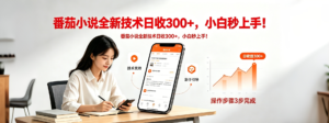 番茄小说全新技术全新玩法！无脑日收300+-川川创富网