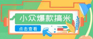 适合普通人的小众爆款搞米赛道，制作极其简单，月收益5000+-川川创富网