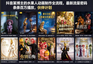 抖音某博主的水果人动画制作全流程，最新流量密码，条条百万播放，伙伴计划|分成计划|商单|收徒等-川川创富网