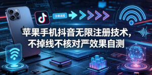 苹果手机抖音无限注册技术，不掉线不核对丨效果自测-川川创富网
