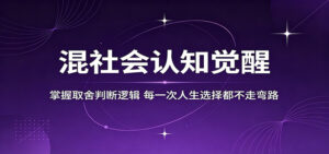 混社会认知觉醒，掌握取舍判断逻辑，每一次人生选择都不走弯路-川川创富网