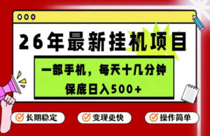 26年5月份最新手机挂G项目，操作简单！保底日入500+，长期稳定，隔天就能出收益【揭秘】-川川创富网