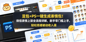 豆包+PS一键生成表情包！微信表情上架全流程详解，新手零门槛上手，轻松搭建被动收入渠道-川川创富网