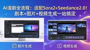 AI漫剧全流程：适配Sora2+Seedance2.0！剧本+图片+视频生成一站搞定-川川创富网