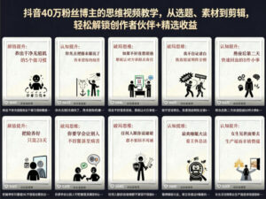 抖音40W粉丝博主的思维视频教学，从选题、素材到剪辑，轻松解锁创作者伙伴+精选收益-川川创富网