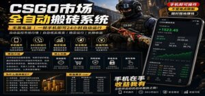 不需要电脑的CS市场自动搬砖系统｜自动正常买高卖全天运行 ｜月入过W【稳定运行】-川川创富网