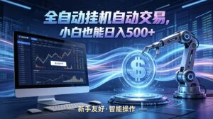 全新智能化交易助手，傻瓜式操作，小白也能快速上手，轻松实现日入500+-川川创富网