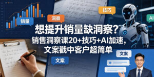 想提升销量缺洞察？销售洞察课20+技巧+AI加速，文案戳中客户超简单【原创双语字幕】-川川创富网