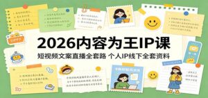2026内容为王IP课：短视频文案直播全套路，个人IP线下全套资料-川川创富网