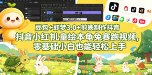 豆包＋即梦3.0+剪映制作抖音小红书儿童绘本龟兔赛跑视频，零基础小白也能轻松上手-川川创富网