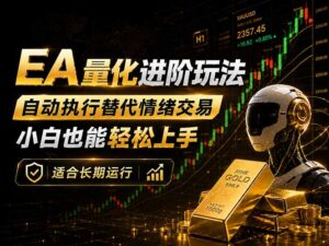 EA量化新玩法：自动执行+规则交易，小白也能轻松入门，长期稳定运行可放大收益-川川创富网