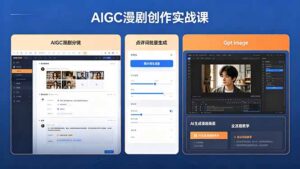 AIGC漫剧创作实战课，提示词批量生成分镜剧本，Gpt image+维洛全流程教学助你AI变现-川川创富网