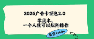 2026广告自动卡顶包2.0玩法，单窗口60+零成本、简单好操作，直接省略复杂人工步骤【揭秘】-川川创富网