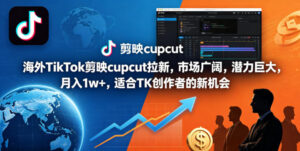 海外TikTok剪映cupcut拉新，市场广阔，潜力巨大，月入1w+，适合TK创作者的新机会-川川创富网