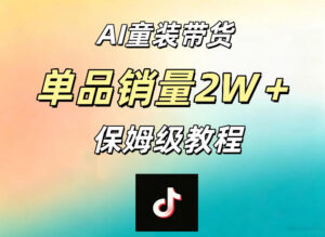 AI童装带货赛道，一部手机就可以操作，单品销量2w+【手把手教程】-川川创富网