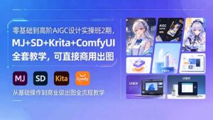 零基础到高阶AIGC设计实操班2期，MJ+SD+Krita+ComfyUI全套教学，可直接商用出图-川川创富网