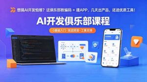 想搞 AI 开发怕难？这俱乐部教编码 + 建 APP，几天出产品，还送优质工具【原创双语字幕】-川川创富网