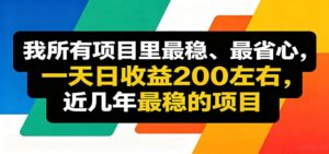 优质线上收益项目，操作简单流程成熟，无需复杂运营，日均稳定收益约200元-川川创富网