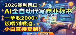 AI全自动代写商业标书，一单收2000+，饭喂到嘴边，小白直接复制-川川创富网