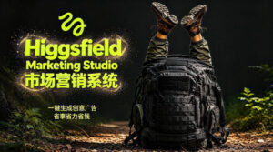 告别高成本广告！Higgsfield Marketing Studio市场营销系统详解｜一键生成创意广告，省去1W成本-川川创富网