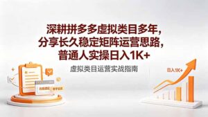 深耕拼多多虚拟类目多年，分享长久稳定矩阵运营思路，普通人实操日入1K+-川川创富网