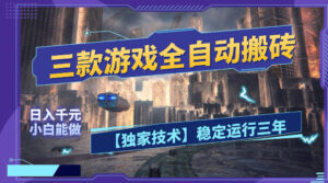 三款游戏全自动搬砖，日入1k+，全天无人值守，绿色稳定，小白宝妈想做副业的都可以【揭秘】-川川创富网