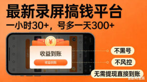 最新录屏搞钱平台！无需复杂操作，简单录屏就能賺米，一小时稳入30+，多号操作一天轻松突破300+【揭秘】-川川创富网