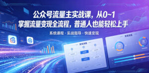 公众号流量主实战课，从0~1掌握流量变现全流程，普通人也能轻松上手-川川创富网