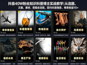 抖音40W粉丝知识科普博主实战教学｜从选题、文案、素材、剪辑全流程，签约抖音精选独家，单条收益1k+-川川创富网