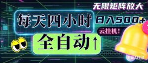 全自动挂机 每天四小时日入500+ 可批量操作 时间自由：小时后台挂机，不耽误主业，长期稳定…-川川创富网