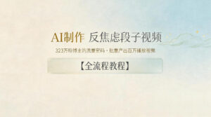 AI制作”反焦虑段子“视频，323W粉博主的流量密码，批量产出百万播放视频【全流程教程】-川川创富网