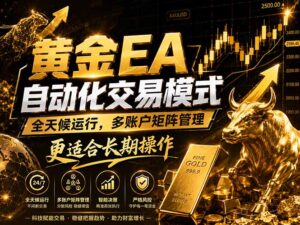 黄金EA量化:多窗口矩阵稳定运行,系统自动执行,收益空间持续放大-川川创富网