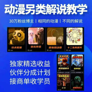 动漫另类解说教学，30w粉丝动漫博主亲授不一样的解说，独家精选收益|伙伴分成计划|接商单收学员-川川创富网