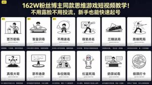 162W粉丝博主同款思维游戏短视频教学！不用露脸不用投流，新手也能快速起号-川川创富网