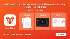 不懂技术也能玩转AI！用OpenClaw小龙虾自动写稿+自动剪辑+自动发布，从部署到一人公司全实操-川川创富网