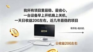 我所有项目里最稳，最省心，一台设备早上开机晚上关机，一天日收益200左右，近几年最稳的项目-川川创富网