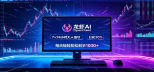 龙虾AI(OpenClaw)全自动挂机，智能操控电脑高效执行任务，每天轻松到手四位数-川川创富网
