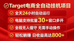 Target电商全自动挂G项目，电脑可批量30+窗口运行，日收益入800，全程无人值守，无需手动操作【揭秘】-川川创富网