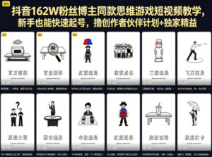 抖音162W粉丝博主同款思维游戏短视频教学，新手也能快速起号，撸创作者伙伴计划+独家精选收益-川川创富网