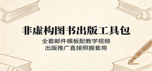 非虚构图书出版工具包：全套邮件模板配教学视频，出版推广直接照搬套用-川川创富网
