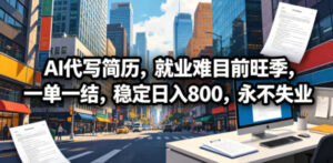 AI代写简历，就业难目前旺季，一单一结，稳定日入800，永不失业-川川创富网
