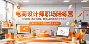 电商设计师职场陪练营，行业认知+求职全流程，精准入职高薪岗位全程指导-川川创富网