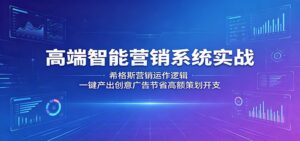 高端智能营销系统实战：希格斯营销运作逻辑，一键产出创意广告节省高额策划开支-川川创富网