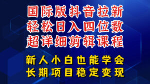 国际版抖音拉新，剪映，醒图，豆包等多玩法教程，长期可做的项目，轻松日入四位数，深度揭秘玩法，干就完了-川川创富网